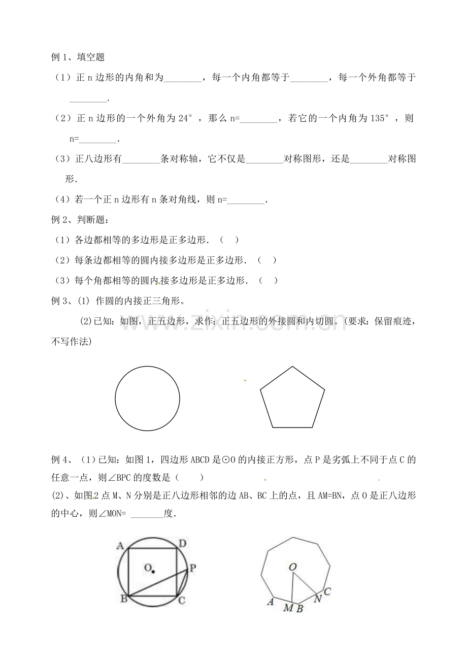 江苏省丹阳市八中九年级数学 5.7正多边形和圆教案 人教新课标版.doc_第3页