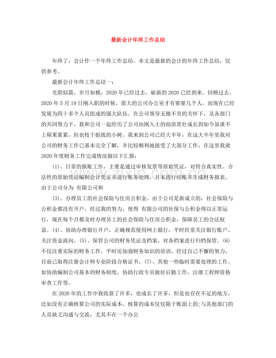 会计年终工作总结3.docx_第1页