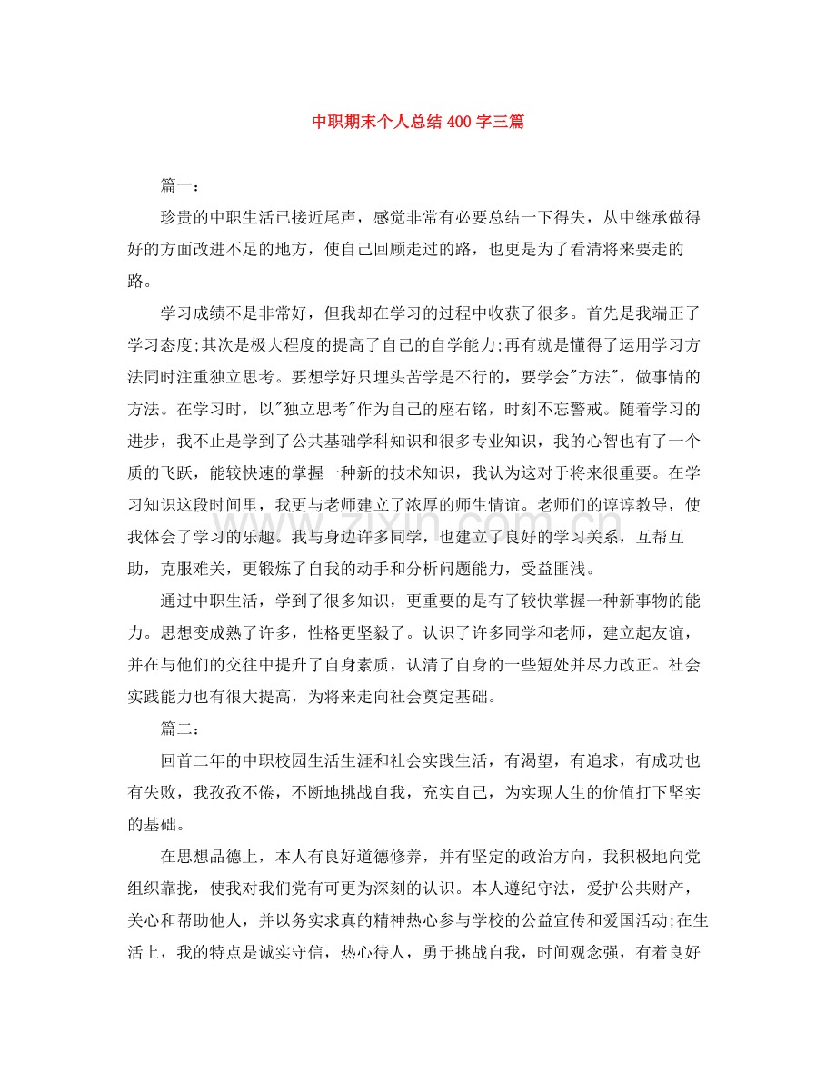 中职期末个人总结400字三篇.docx_第1页