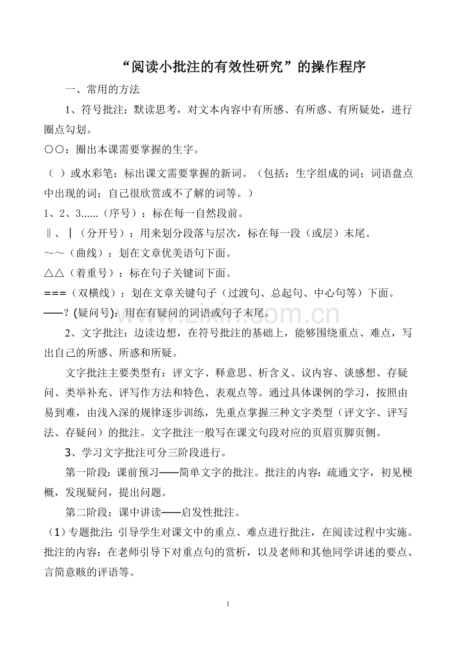 阅读小批注教学的操作.doc_第1页