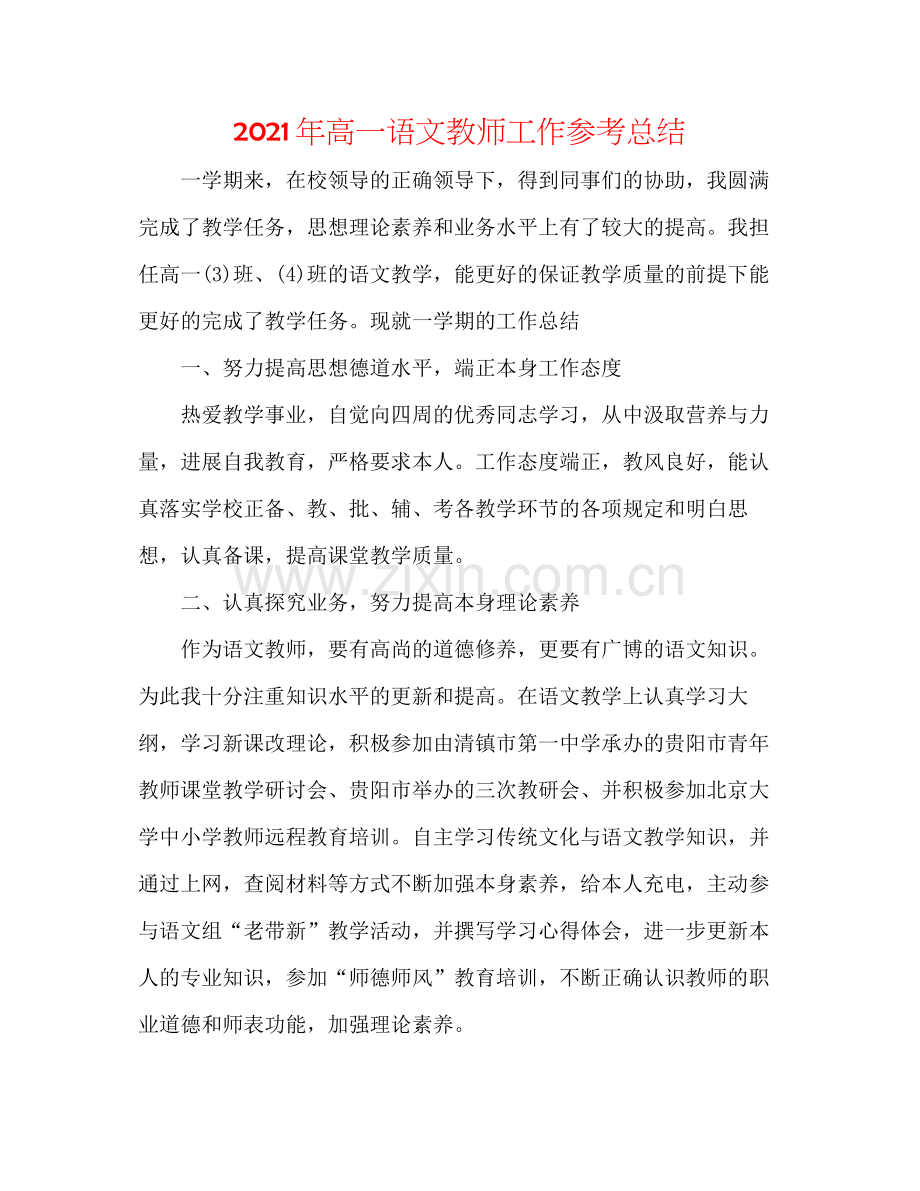 2021年高一语文教师工作参考总结.docx_第1页