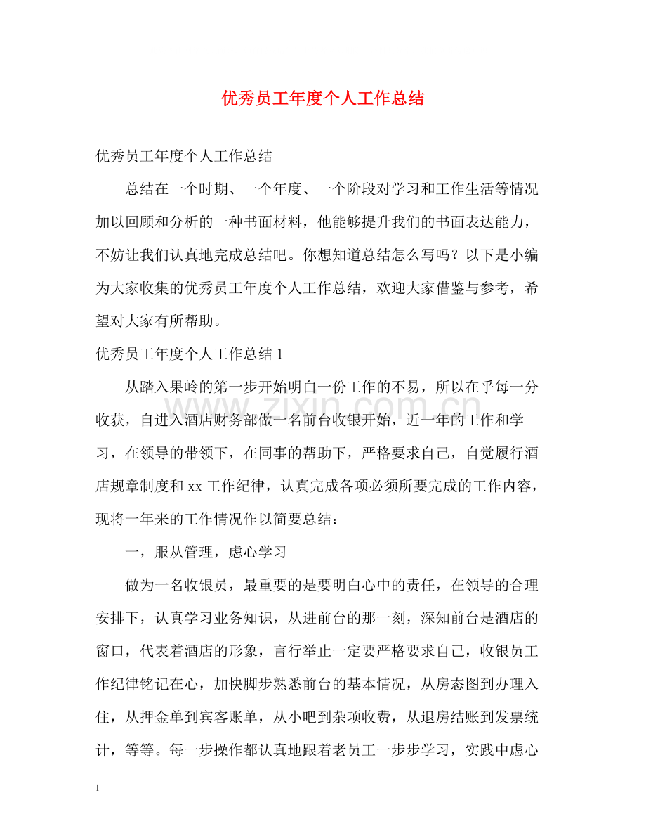 优秀员工年度个人工作总结.docx_第1页