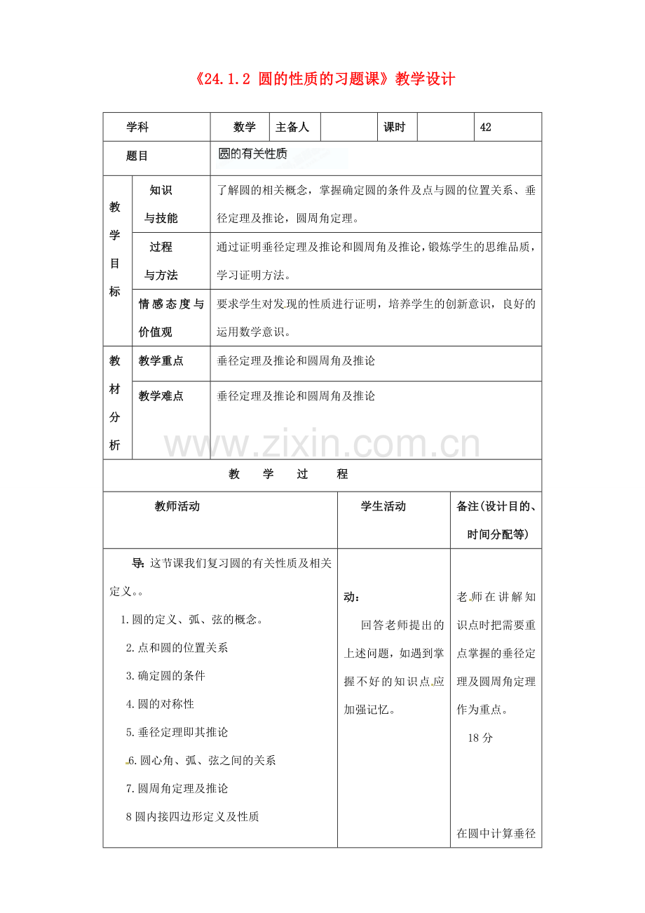 吉林省四平市第十七中学九年级数学上册《24.1.2 圆的性质的习题课》教学设计 新人教版.doc_第1页