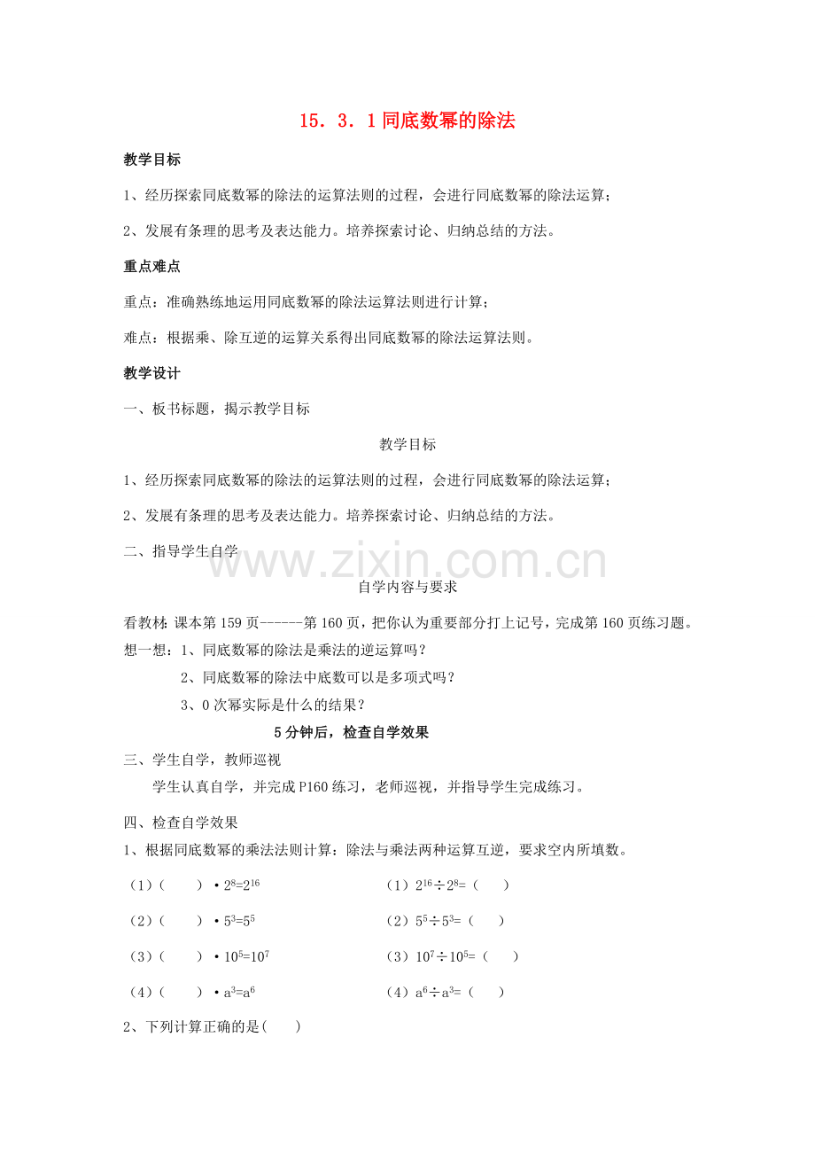 广东省汕头市龙湖实验中学八年级数学上册 15.3.1 同底数幂的除法教案 新人教版.doc_第1页