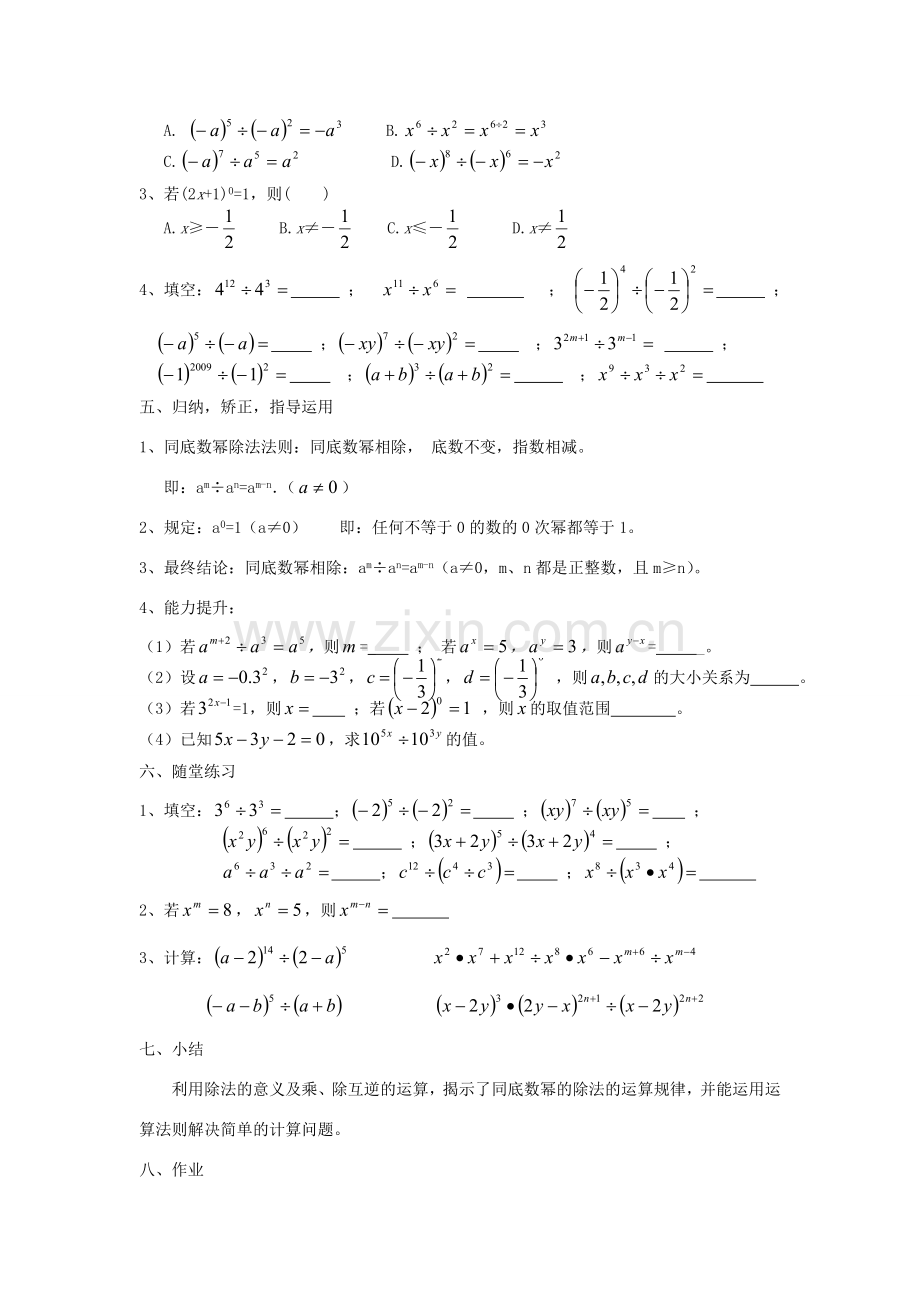 广东省汕头市龙湖实验中学八年级数学上册 15.3.1 同底数幂的除法教案 新人教版.doc_第2页