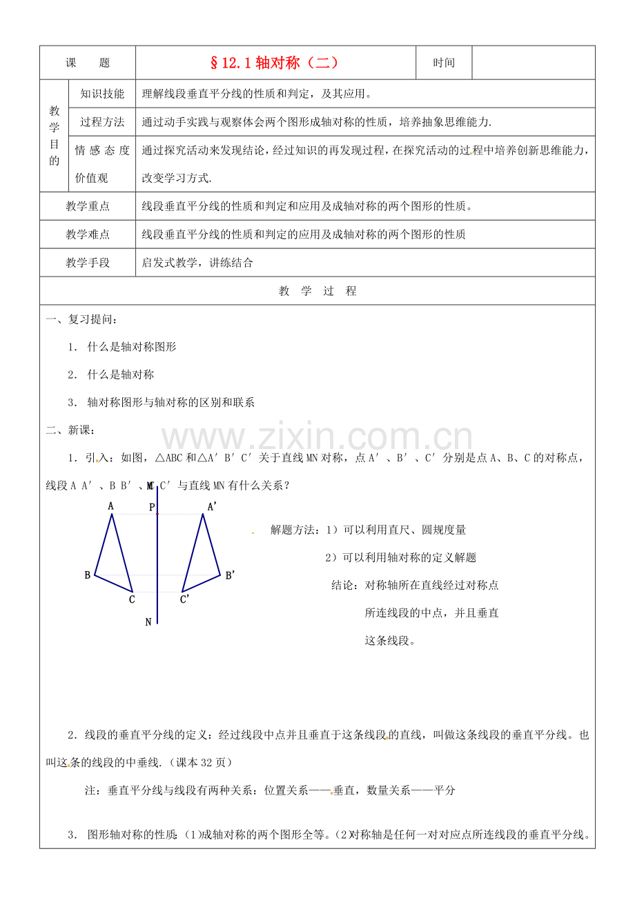 黑龙江省绥化市第九中学八年级数学上册《12.1轴对称(2)》教案 人教新课标版.doc_第1页