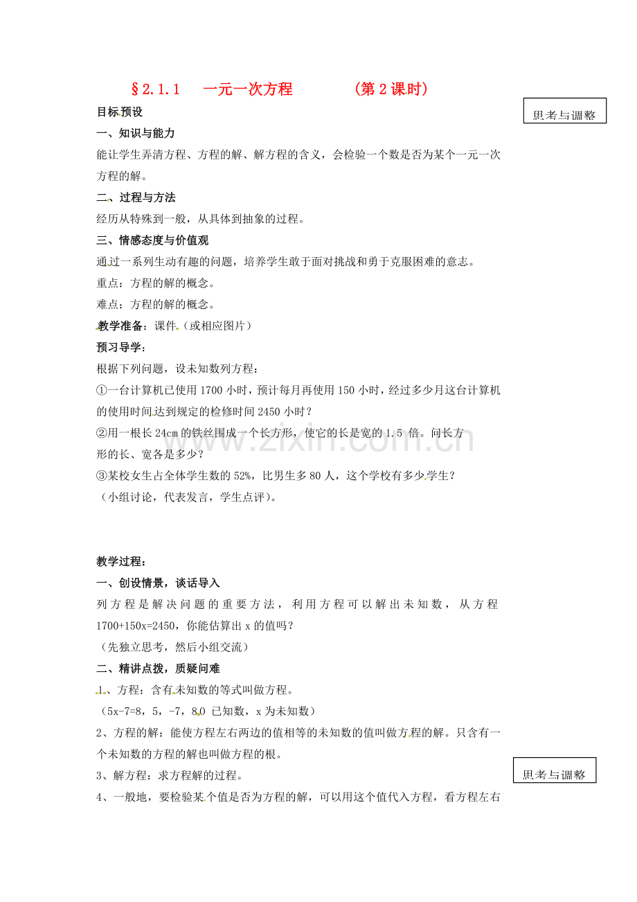 山东省临沐县青云镇中心中学七年级数学上册 211一元一次方程（2）教案 人教新课标版.doc_第1页