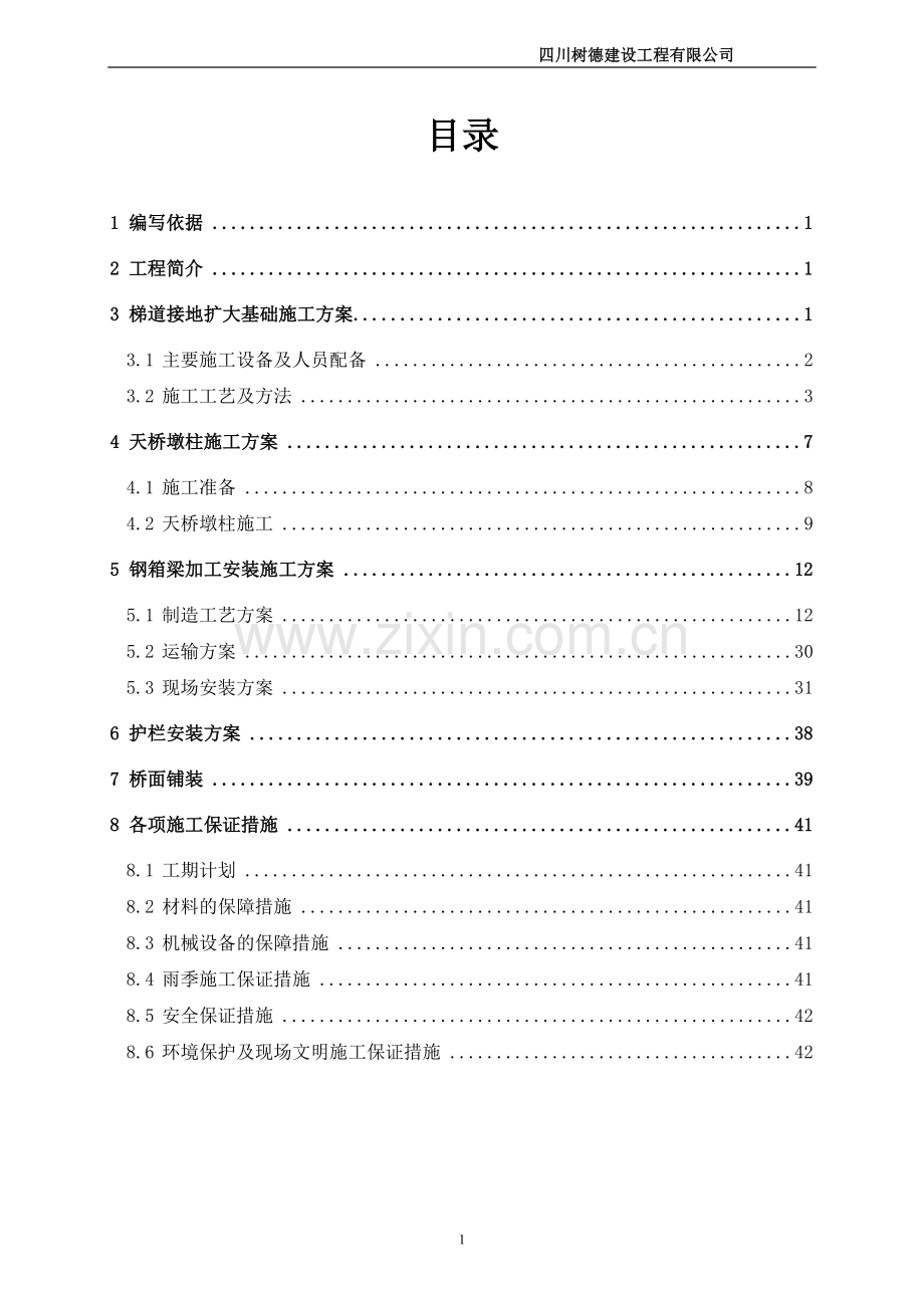 钢结构人行天桥施工方案一.(DOC).doc_第2页