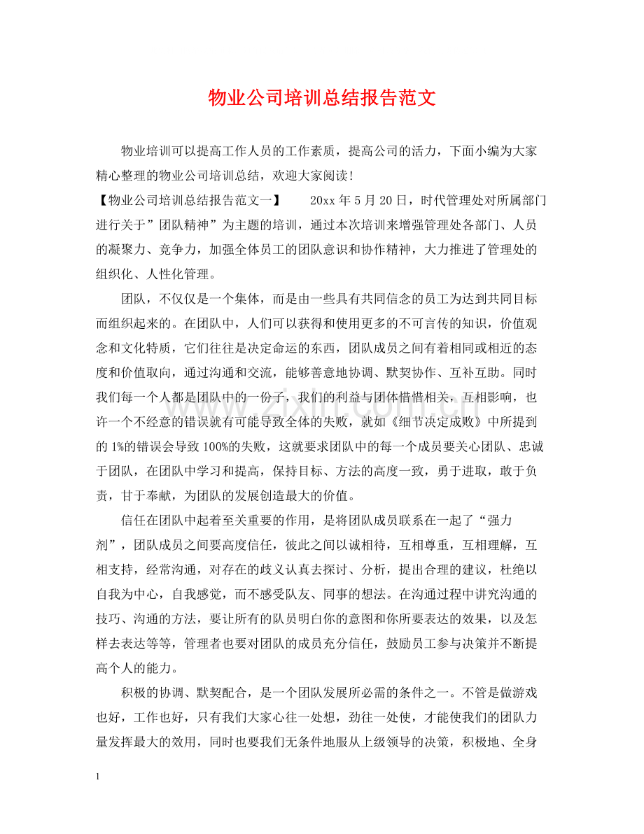 物业公司培训总结报告范文.docx_第1页