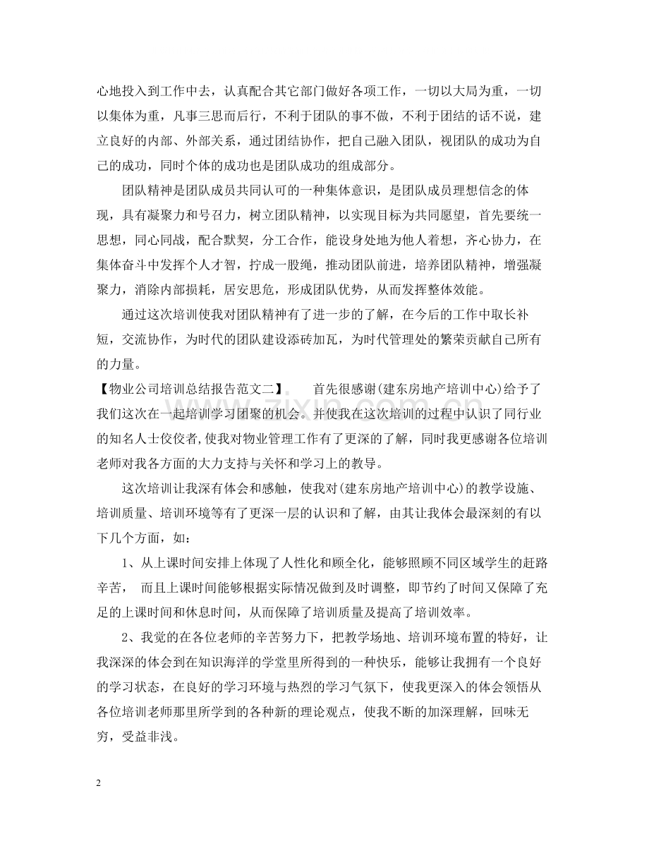 物业公司培训总结报告范文.docx_第2页