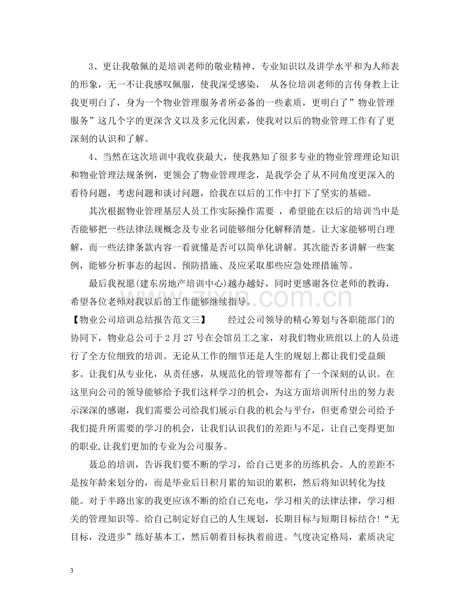 物业公司培训总结报告范文.docx_第3页