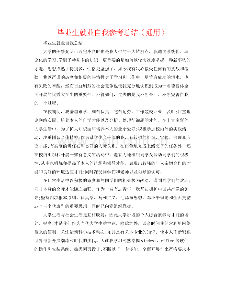 毕业生就业自我参考总结（通用）.docx_第1页