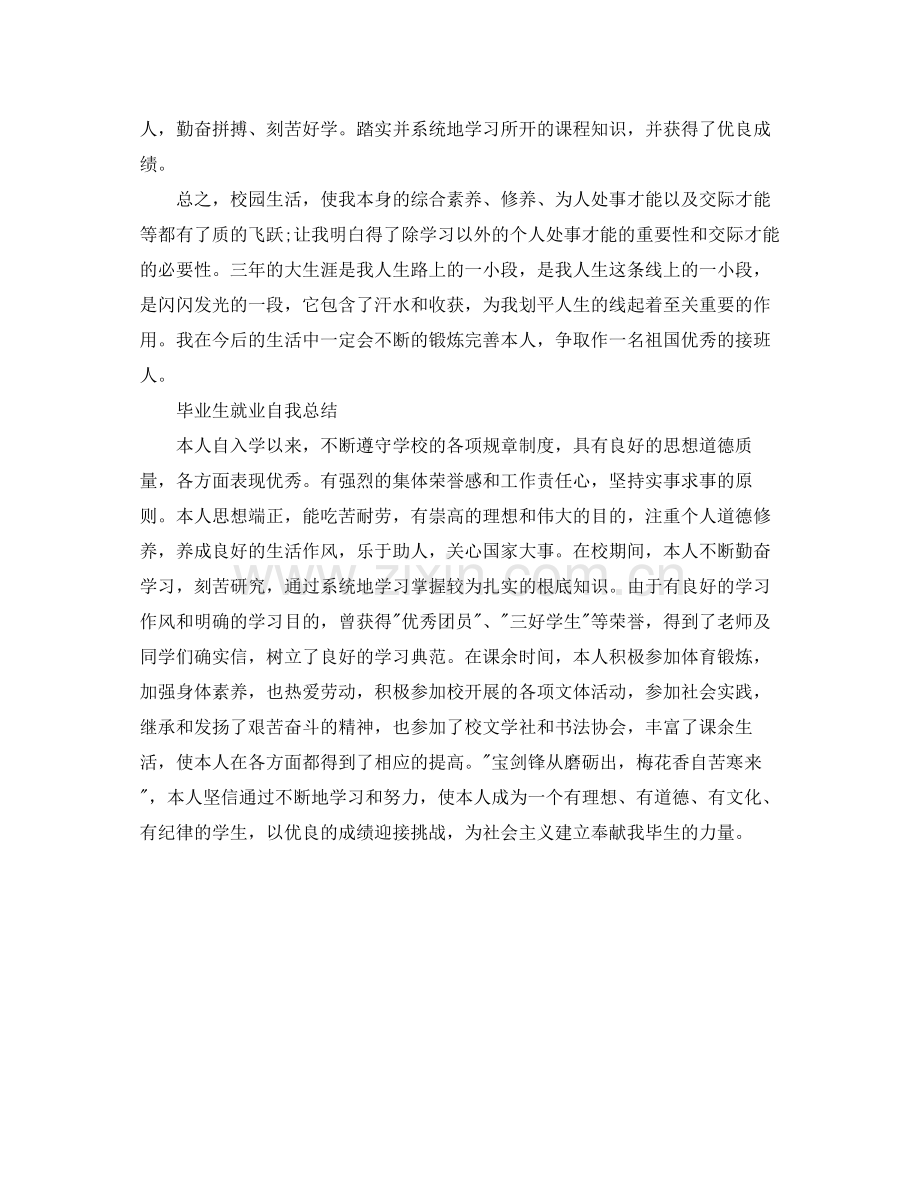 毕业生就业自我参考总结（通用）.docx_第2页