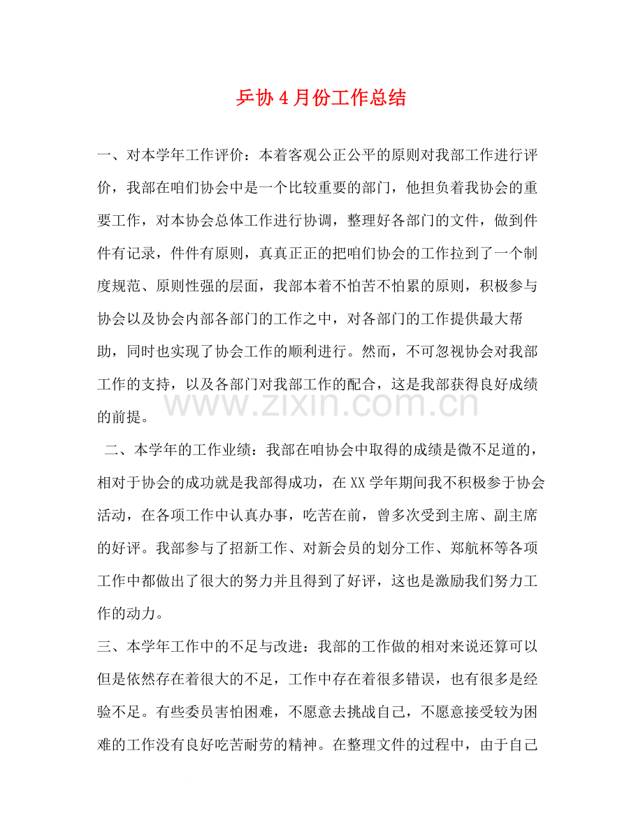 乒协4月份工作总结.docx_第1页