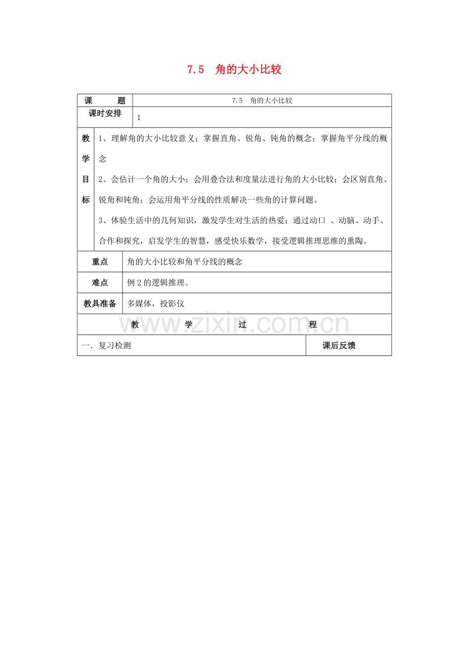 七年级数学上：7.5角的大小比较教案（1）浙教版.doc_第1页