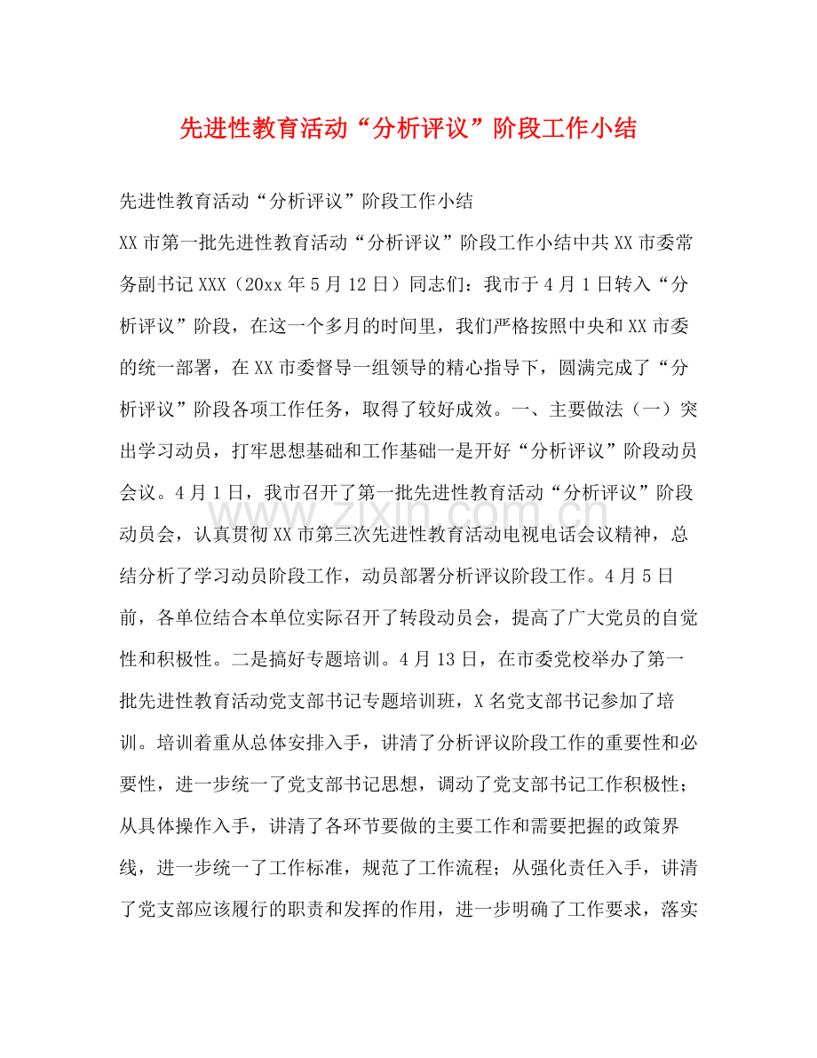 先进性教育活动分析评议阶段工作小结.docx_第1页