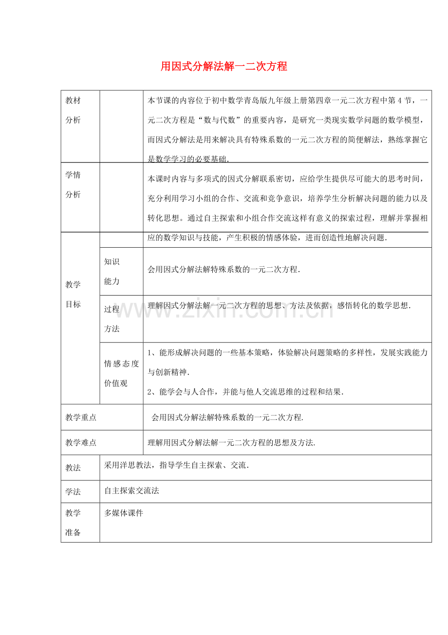 九年级数学上册 4.4 用因式分解法解一元二次方程的教案 （新版）青岛版-（新版）青岛版初中九年级上册数学教案.doc_第1页