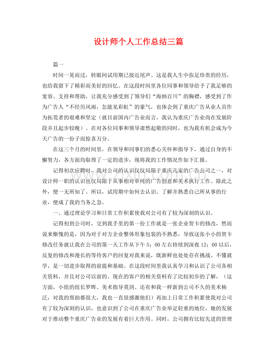 设计师个人工作总结三篇 .docx_第1页