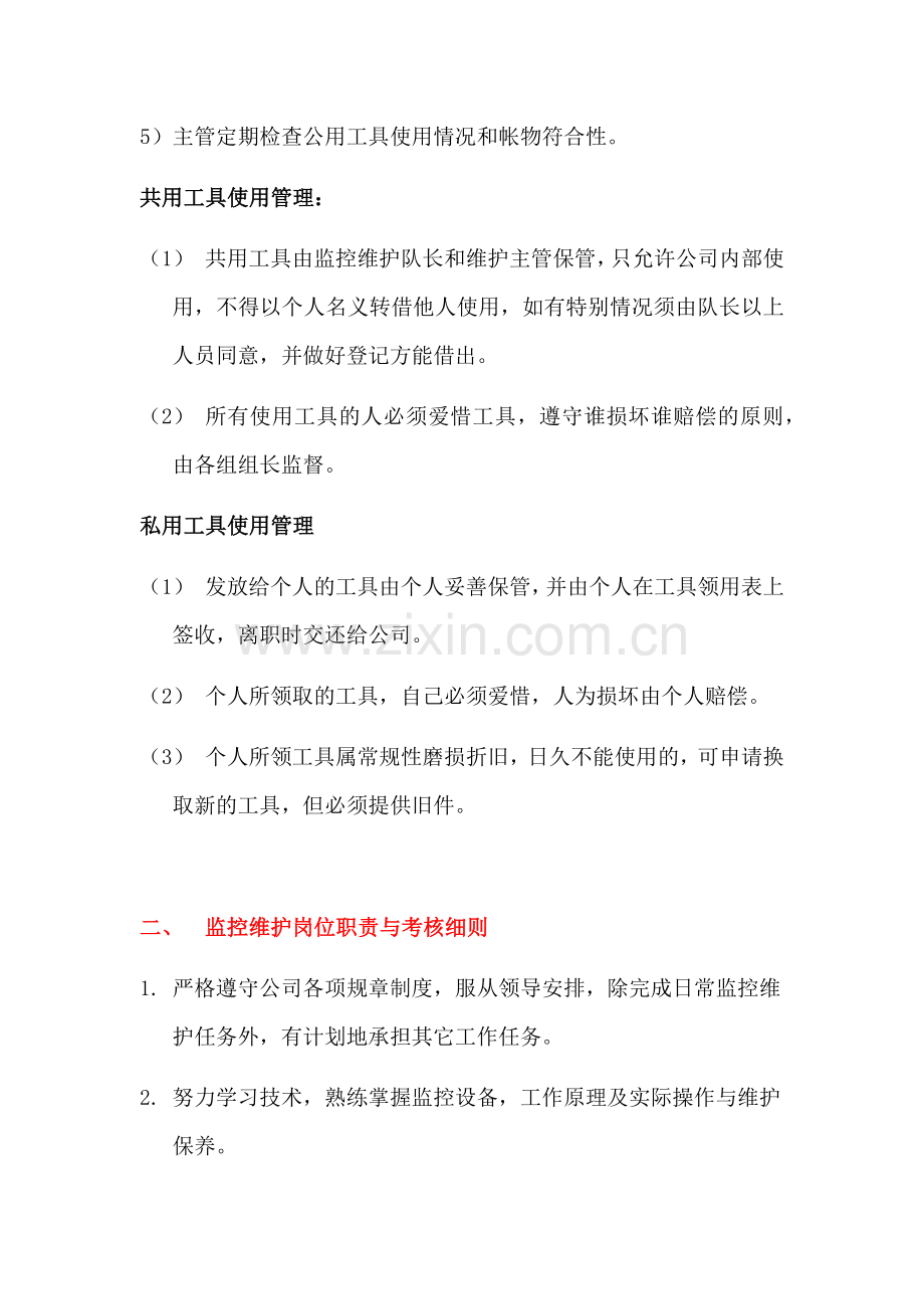 监控维护管理制度.doc_第2页