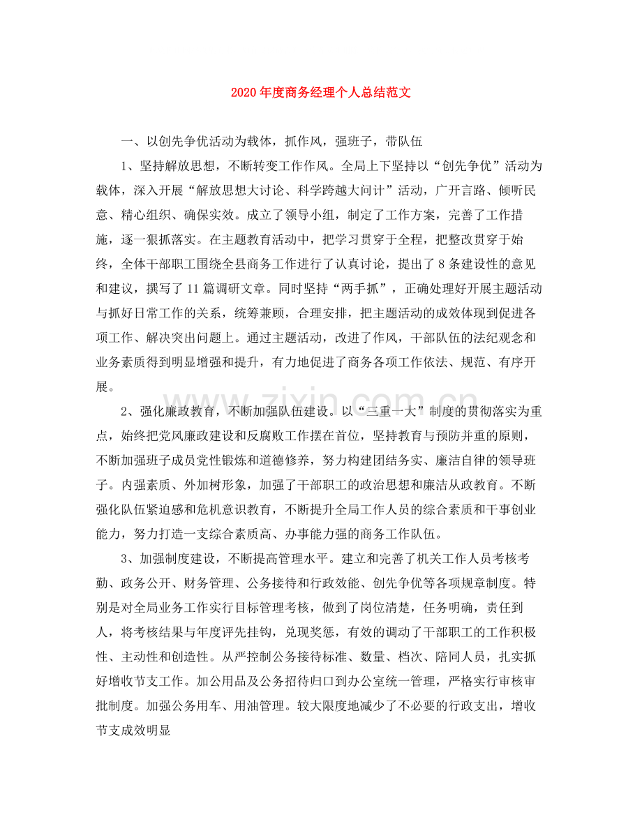 2020年度商务经理个人总结范文.docx_第1页