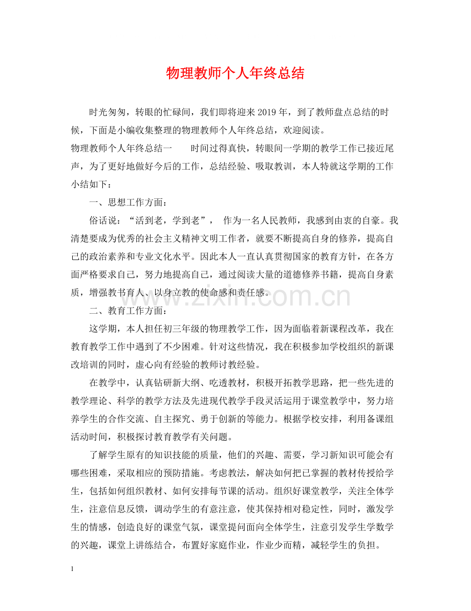 物理教师个人年终总结.docx_第1页