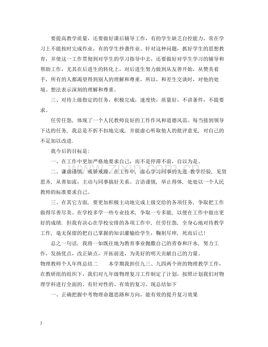 物理教师个人年终总结.docx_第2页