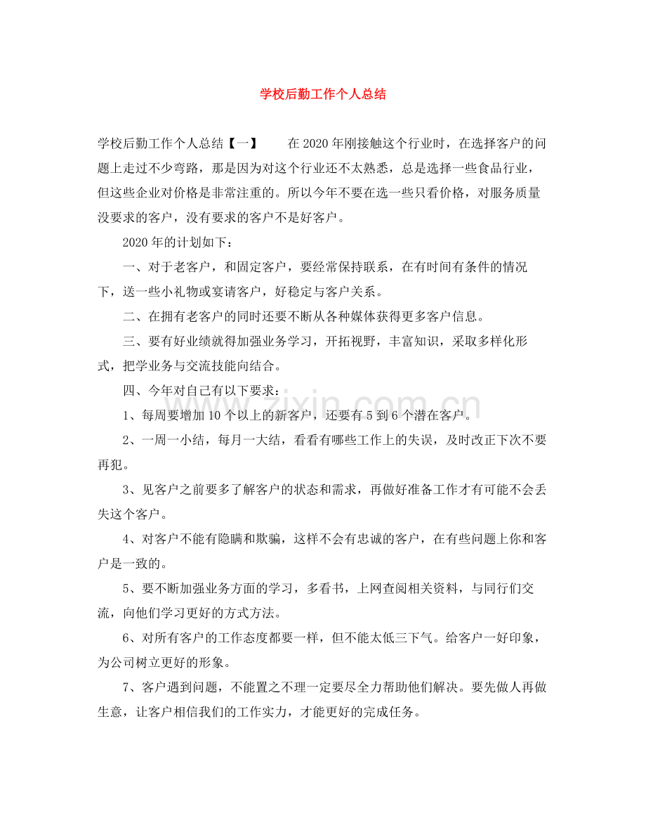 学校后勤工作个人总结2.docx_第1页