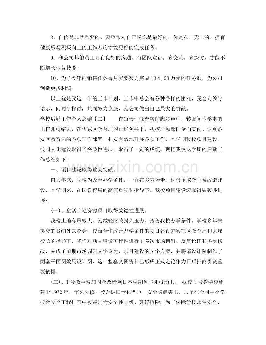 学校后勤工作个人总结2.docx_第2页