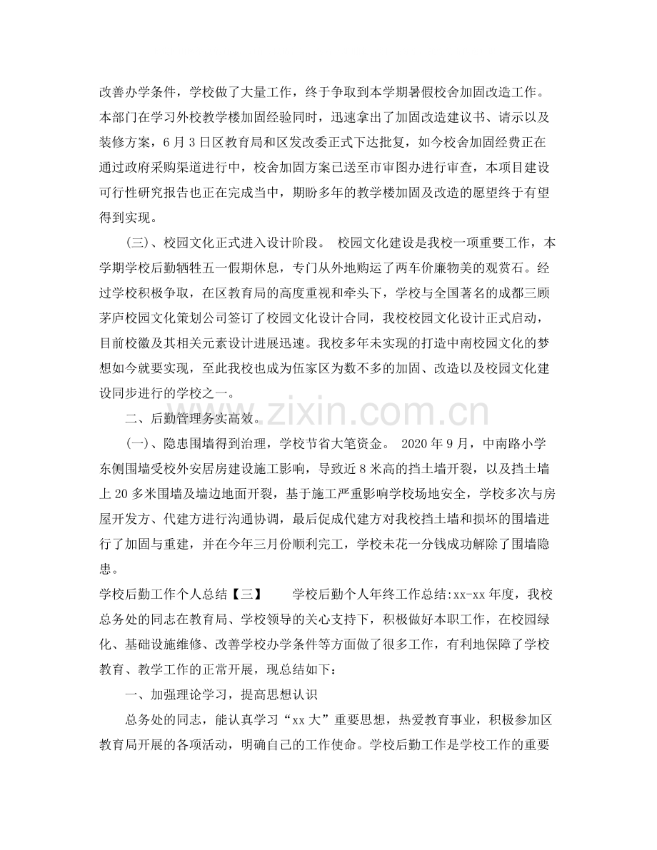 学校后勤工作个人总结2.docx_第3页