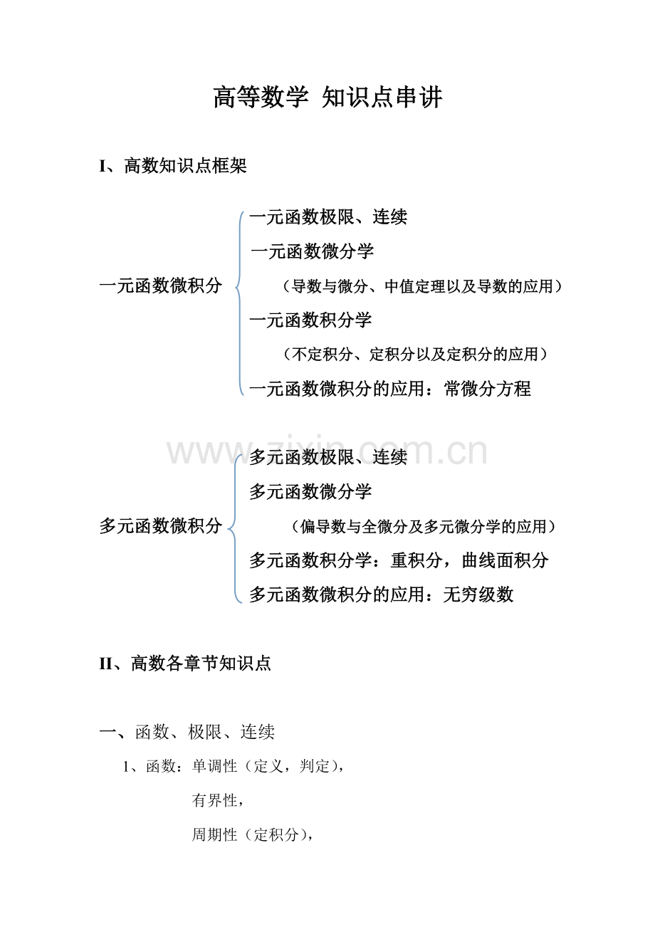 高等数学 知识点串讲.doc_第1页