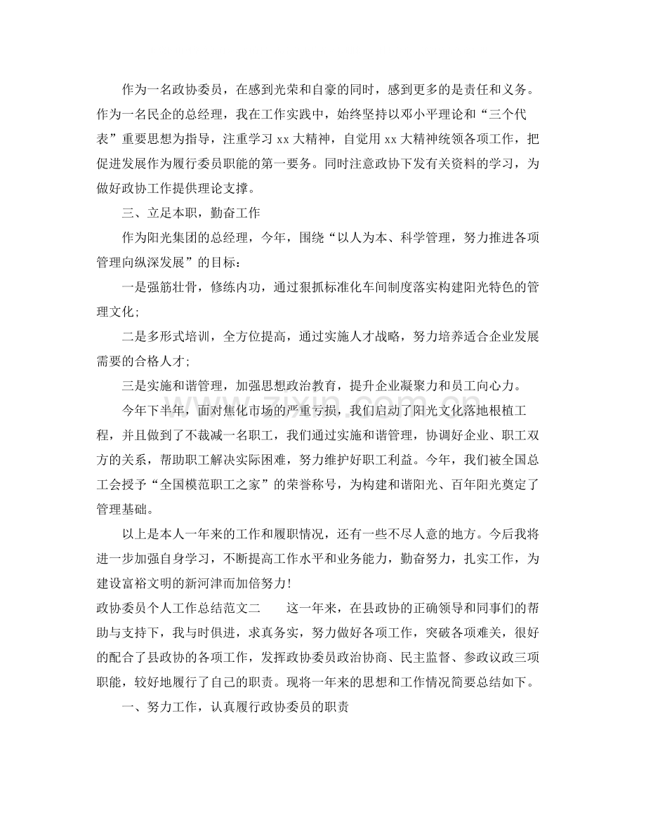 政协委员个人工作总结.docx_第2页