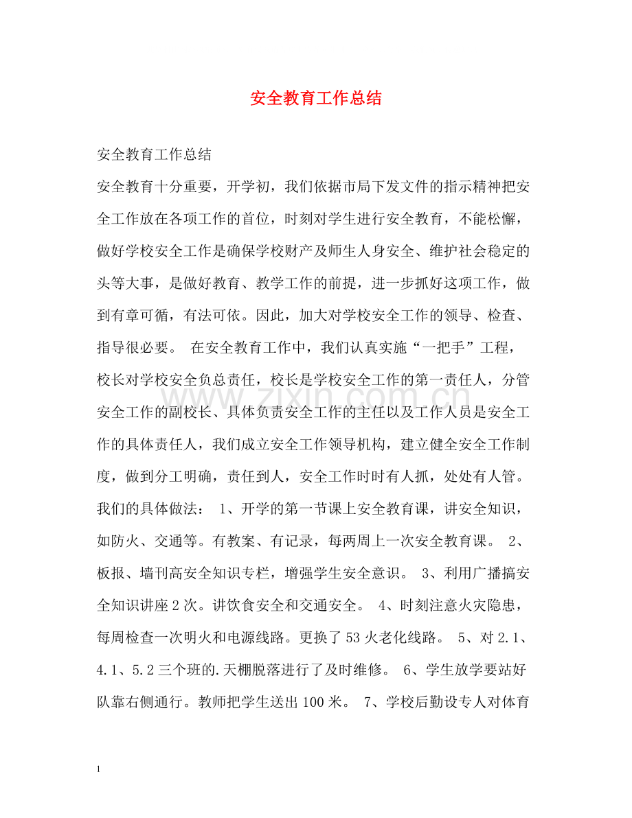 安全教育工作总结.docx_第1页