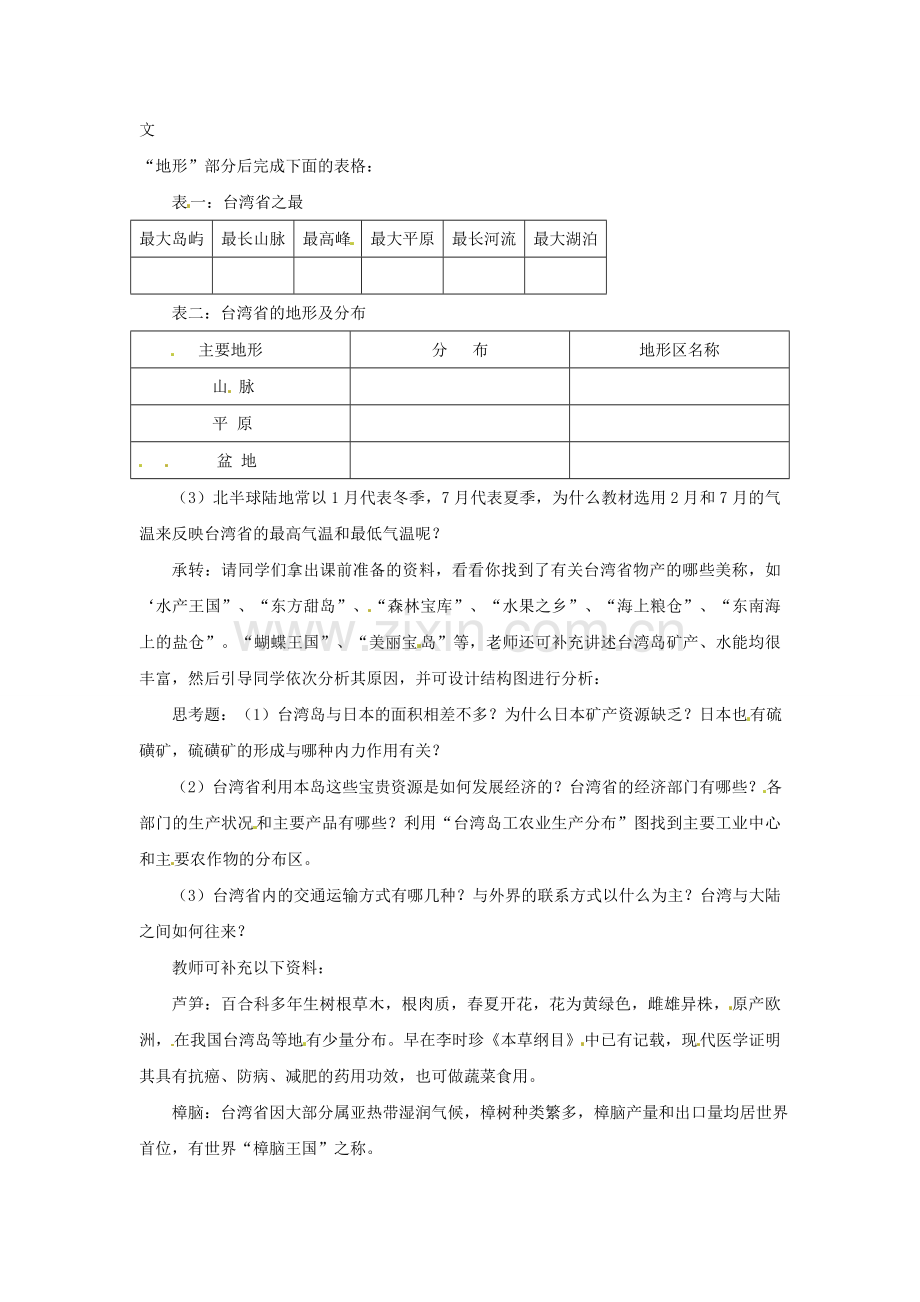 河南省濮阳市南乐县西邵中学八年级地理下册《2.10 “祖国宝岛”——台湾省》教案 湘教版.doc_第2页