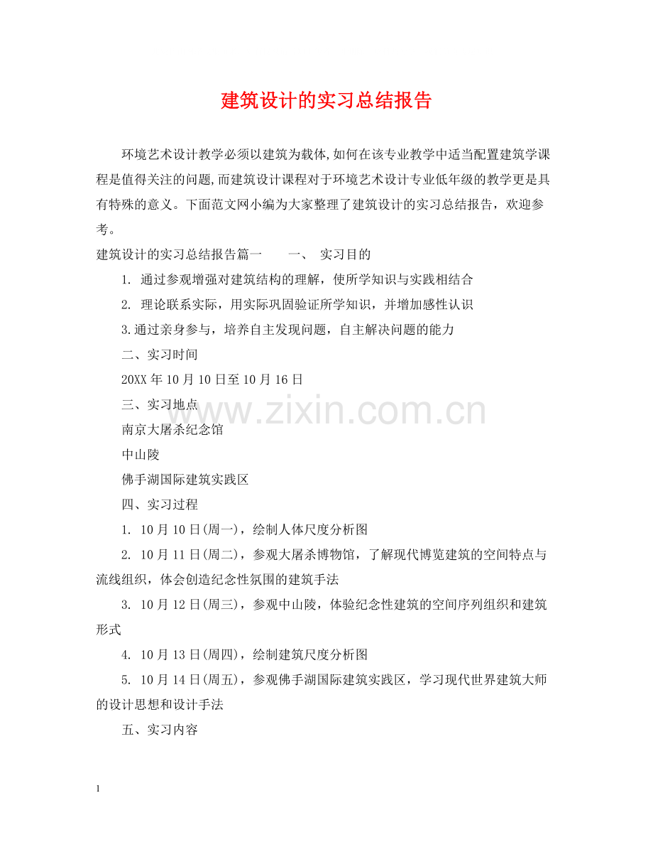 建筑设计的实习总结报告.docx_第1页