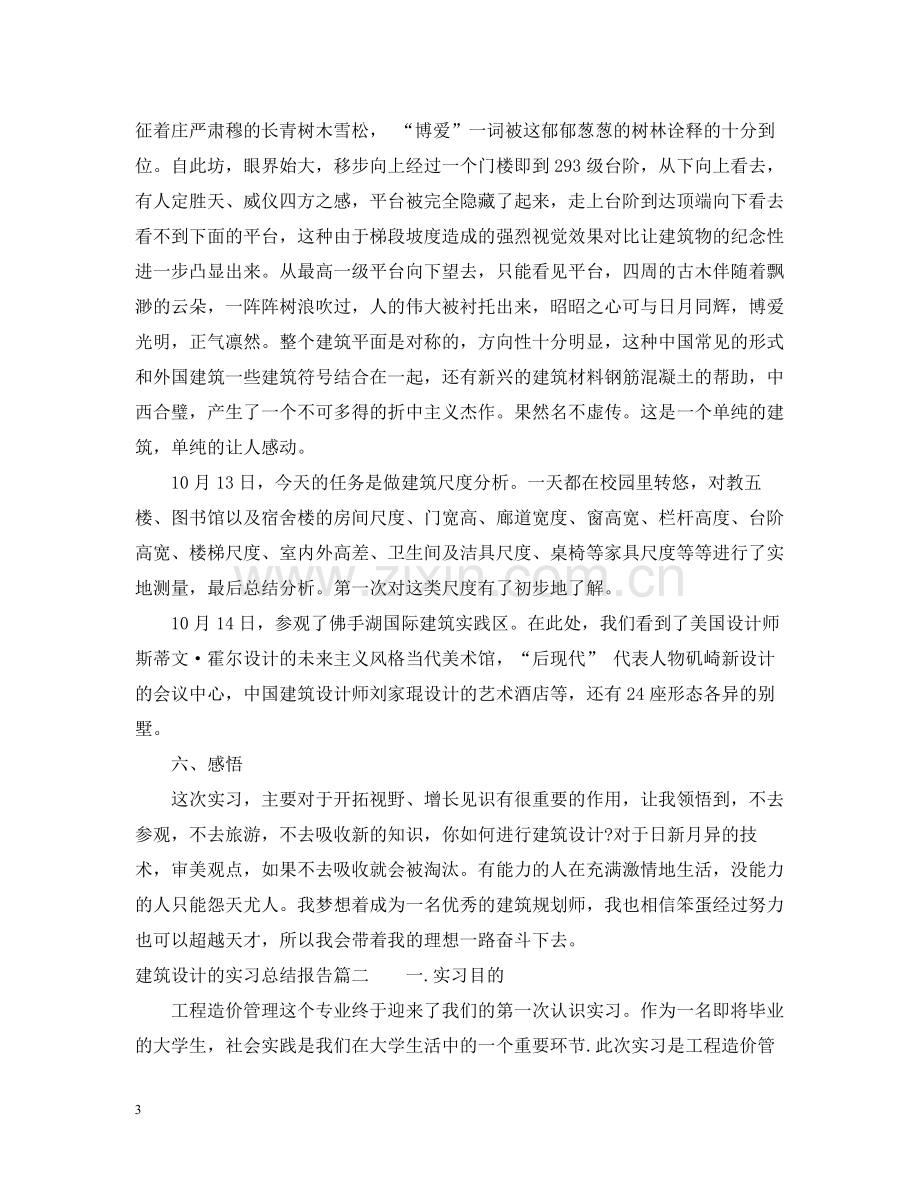 建筑设计的实习总结报告.docx_第3页