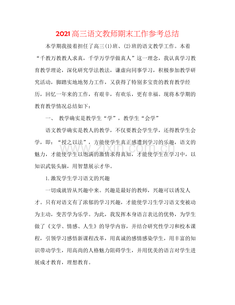 高三语文教师期末工作参考总结.docx_第1页