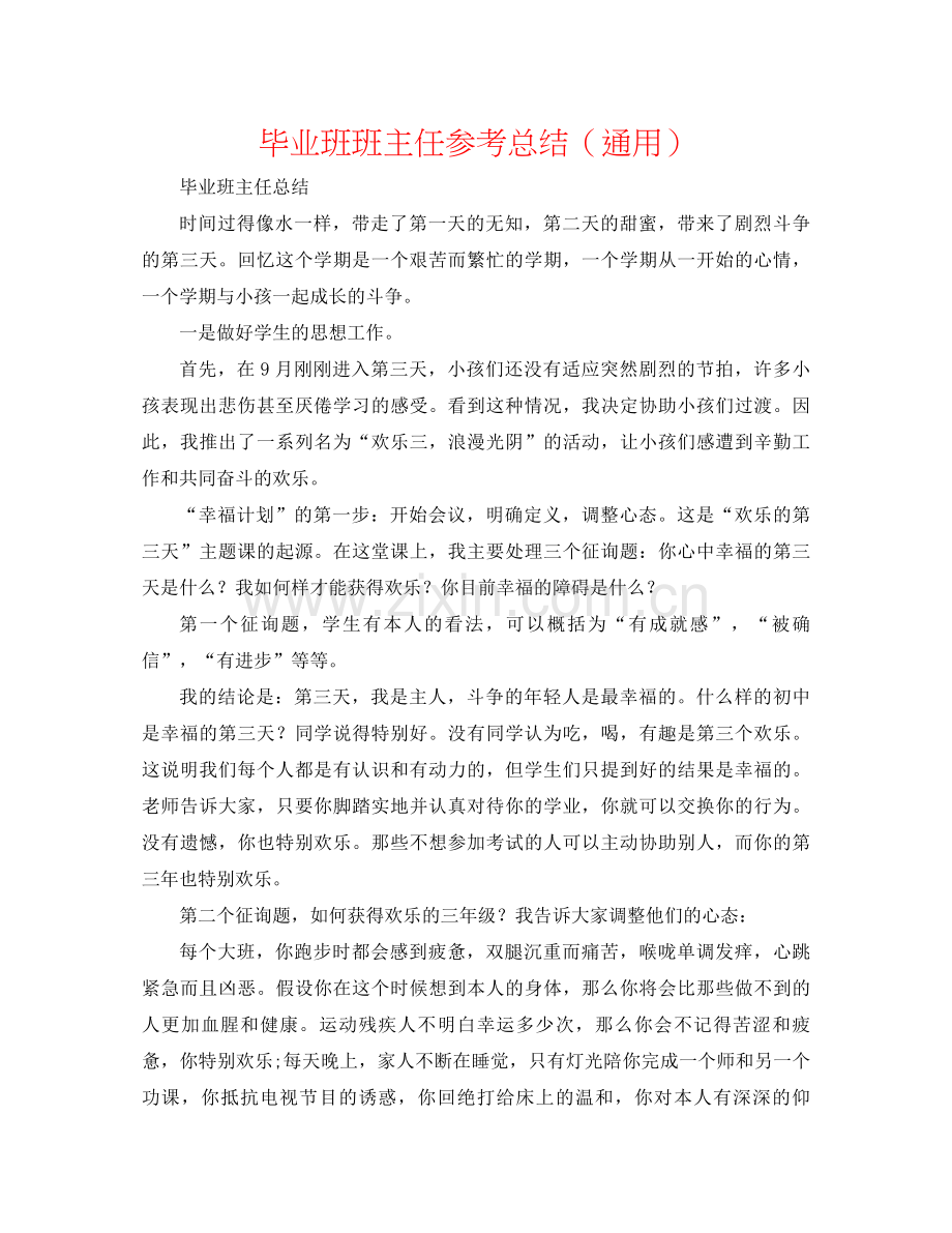 毕业班班主任参考总结（通用）.docx_第1页