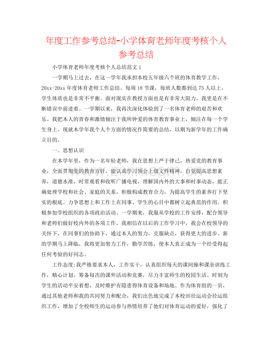 2021年度工作参考总结小学体育教师年度考核个人参考总结.docx_第1页