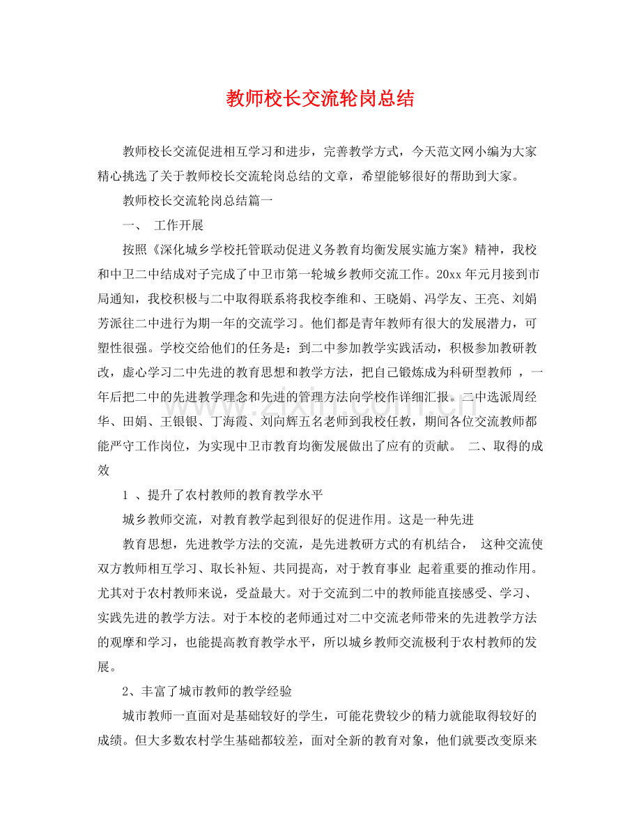 教师校长交流轮岗总结 .docx_第1页