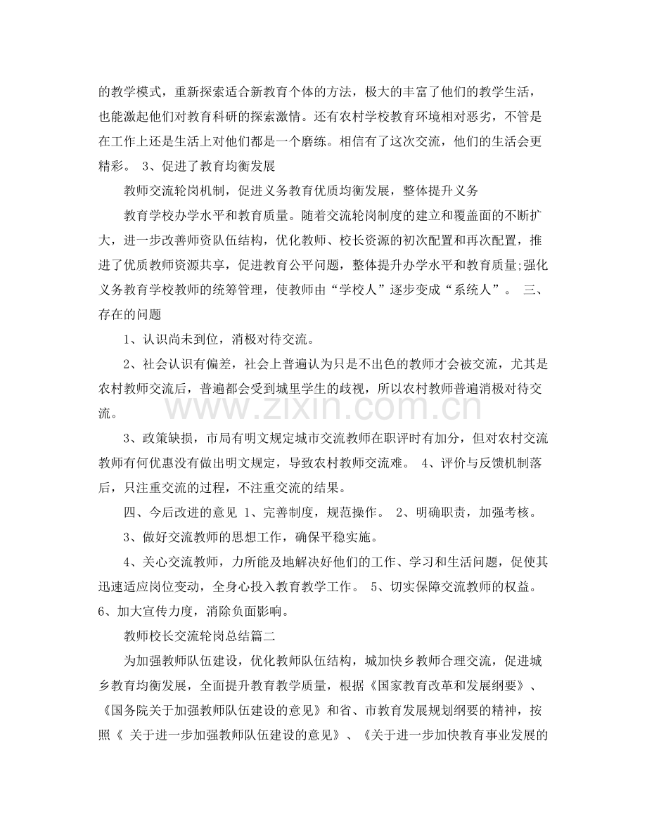 教师校长交流轮岗总结 .docx_第2页