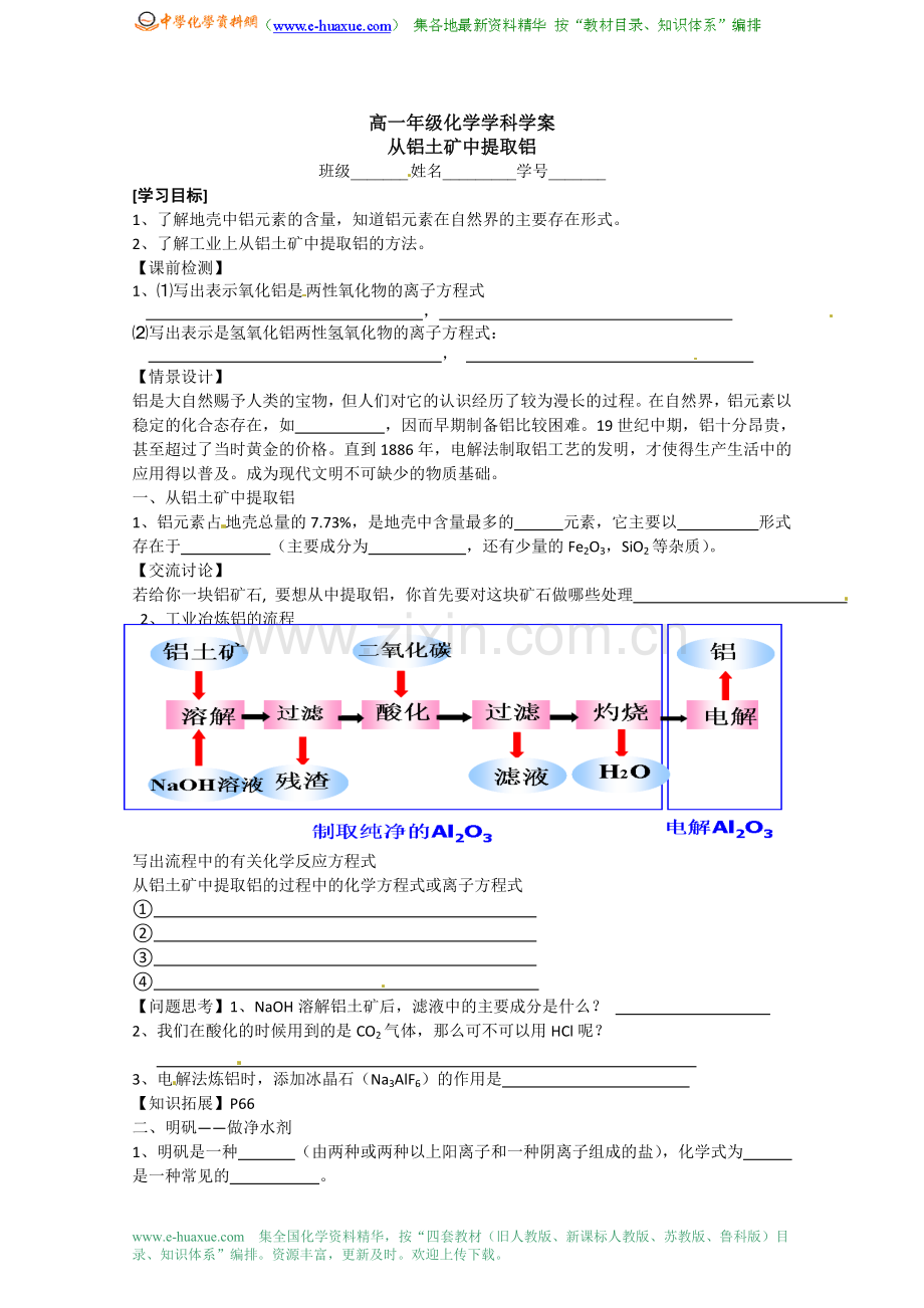 苏州中学园区高一化学苏教版《从铝土矿中提取铝》学案.doc_第1页