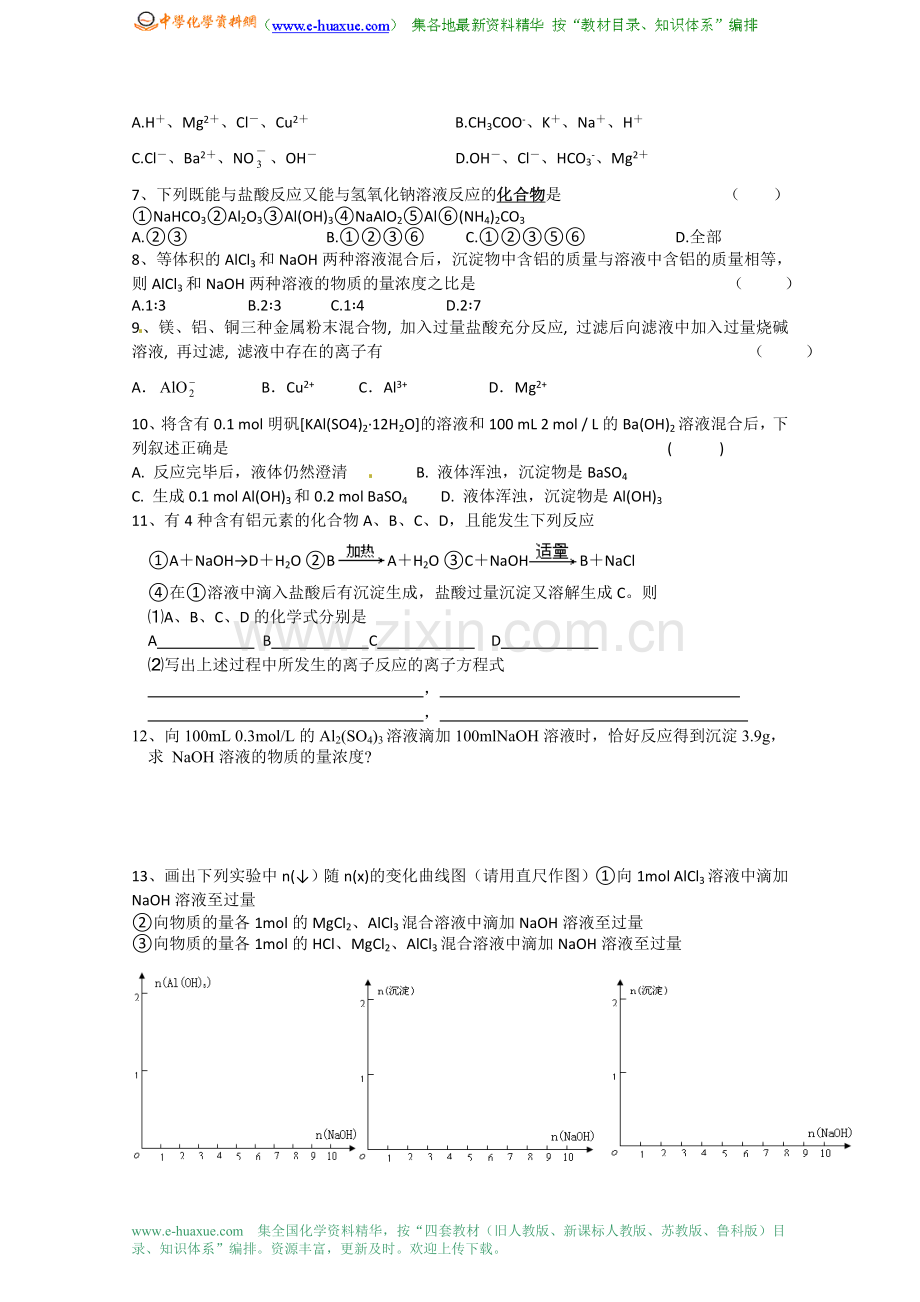 苏州中学园区高一化学苏教版《从铝土矿中提取铝》学案.doc_第3页