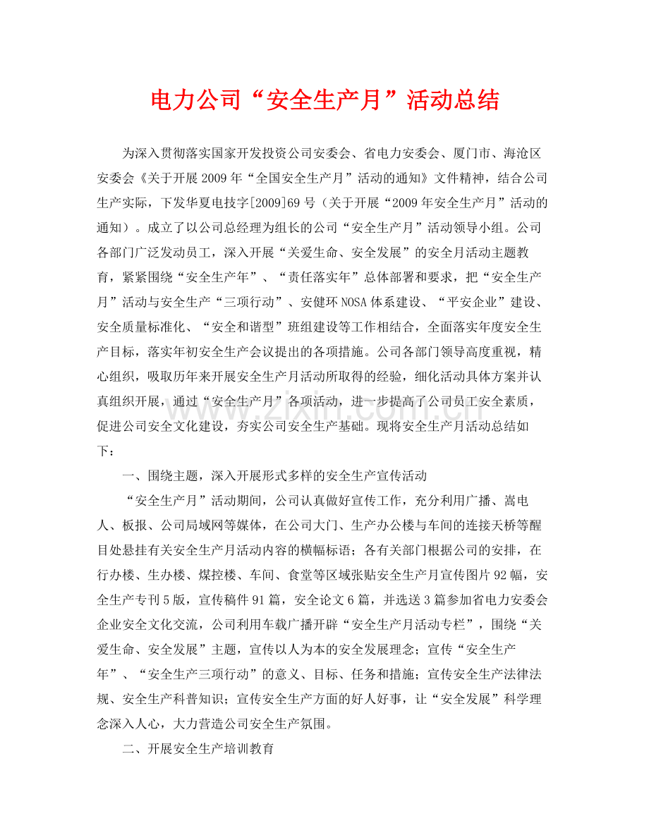 《安全管理文档》之电力公司安全生产月活动总结.docx_第1页