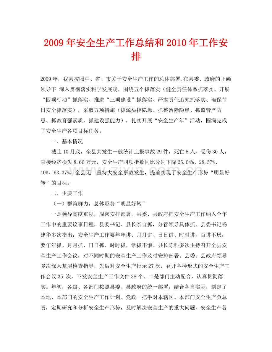 《安全管理文档》之年安全生产工作总结和年工作安排.docx_第1页