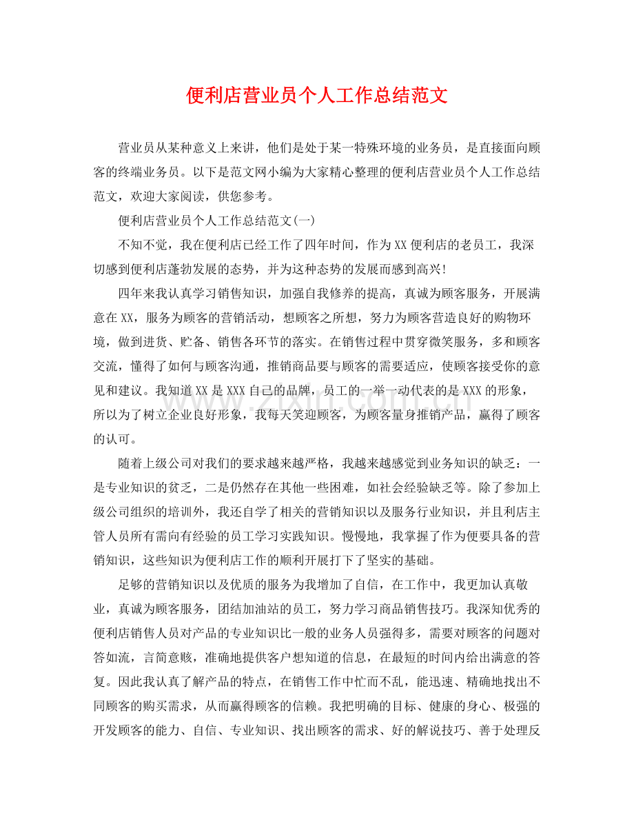 便利店营业员个人工作总结范文 .docx_第1页