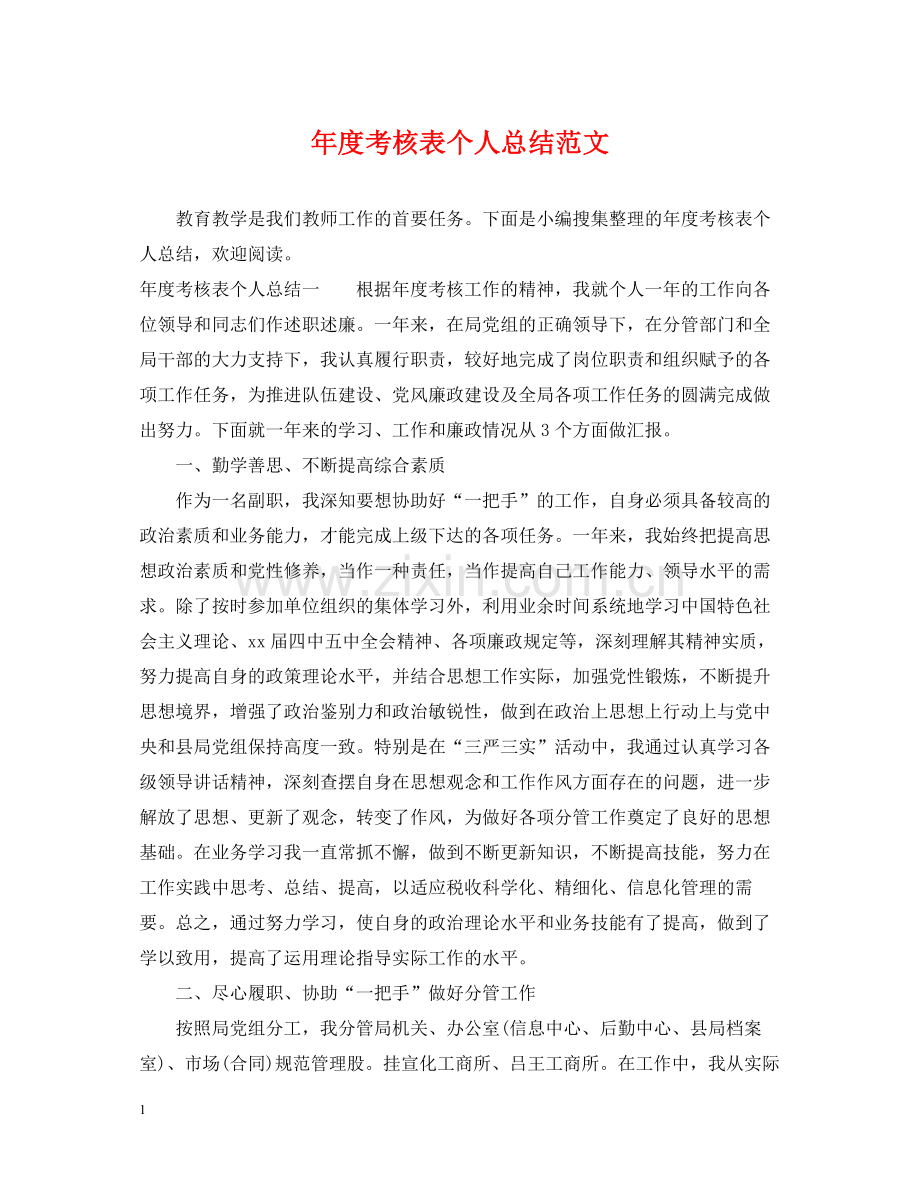 2020年度考核表个人总结范文.docx_第1页