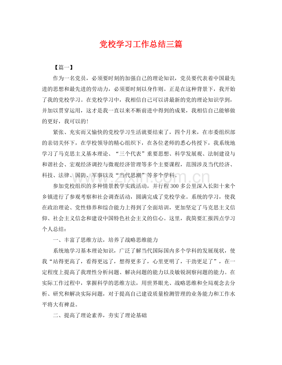 党校学习工作总结三篇 .docx_第1页