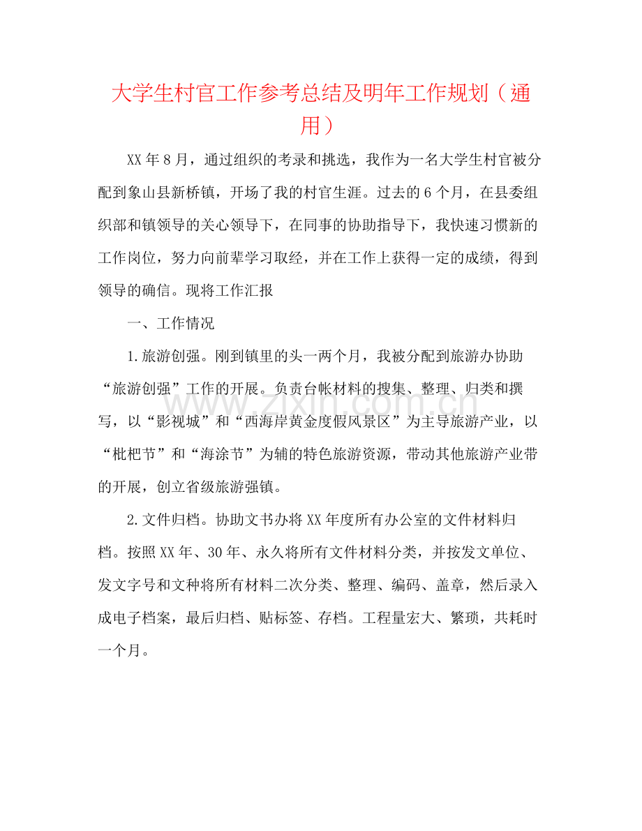 大学生村官工作参考总结及明年工作规划（通用）.docx_第1页