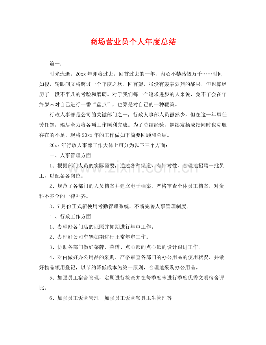 商场营业员个人年度总结 .docx_第1页