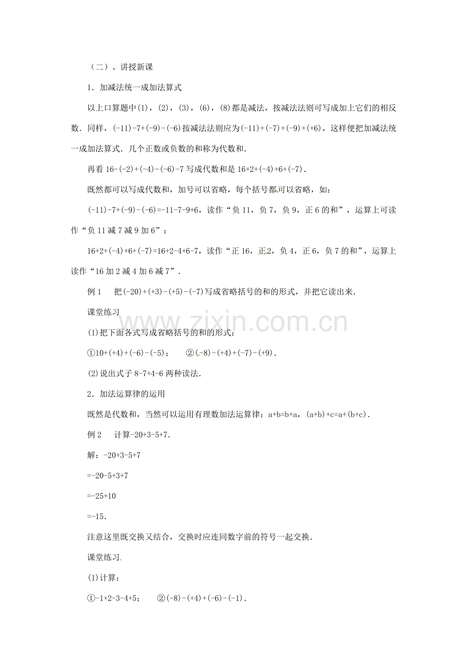 内蒙古乌拉特中旗二中七年级数学上册 2.6有理数的加减混合运算（1）教案.doc_第2页